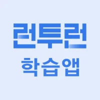 런투런 학습앱(공무원 준비생 학습어플)