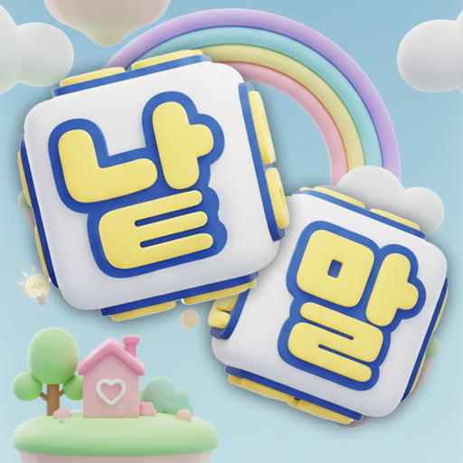 뇌가 뻥! 낱말퀴즈