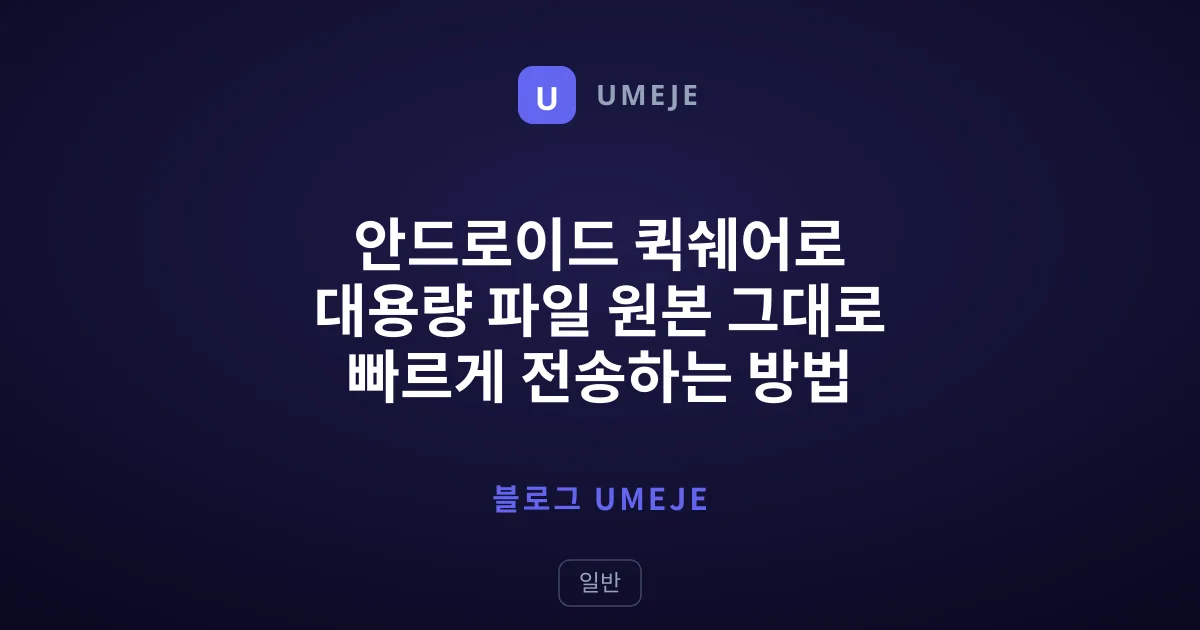 안드로이드 퀵쉐어로 대용량 파일 원본 그대로 빠르게 전송하는 방법