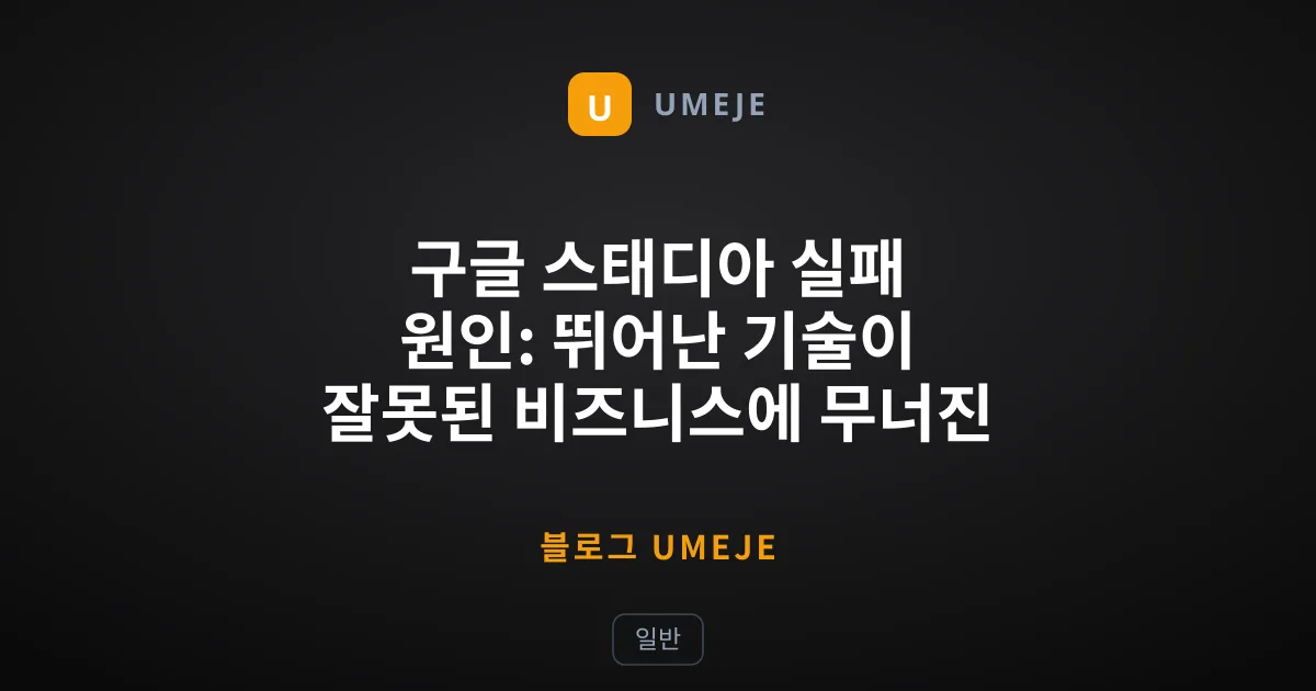 구글 스태디아 실패 원인: 뛰어난 기술이 잘못된 비즈니스에 무너진 이유