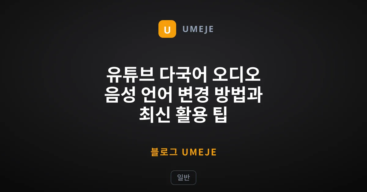 유튜브 다국어 오디오 음성 언어 변경 방법과 최신 활용 팁