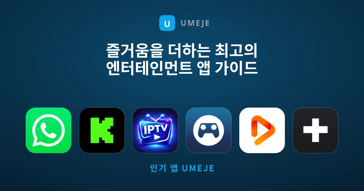 즐거움을 더하는 최고의 엔터테인먼트 앱 가이드