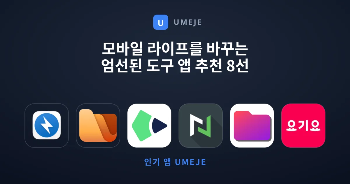 모바일 라이프를 바꾸는 엄선된 도구 앱 추천 8선