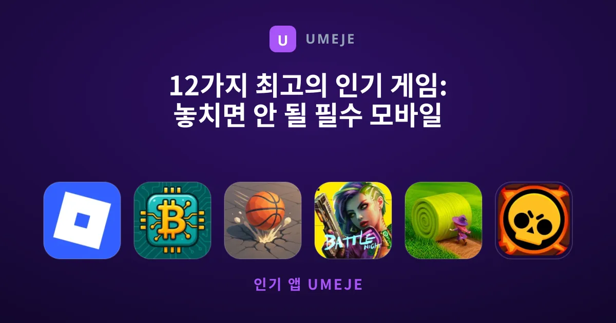 12가지 최고의 인기 게임: 놓치면 안 될 필수 모바일 앱