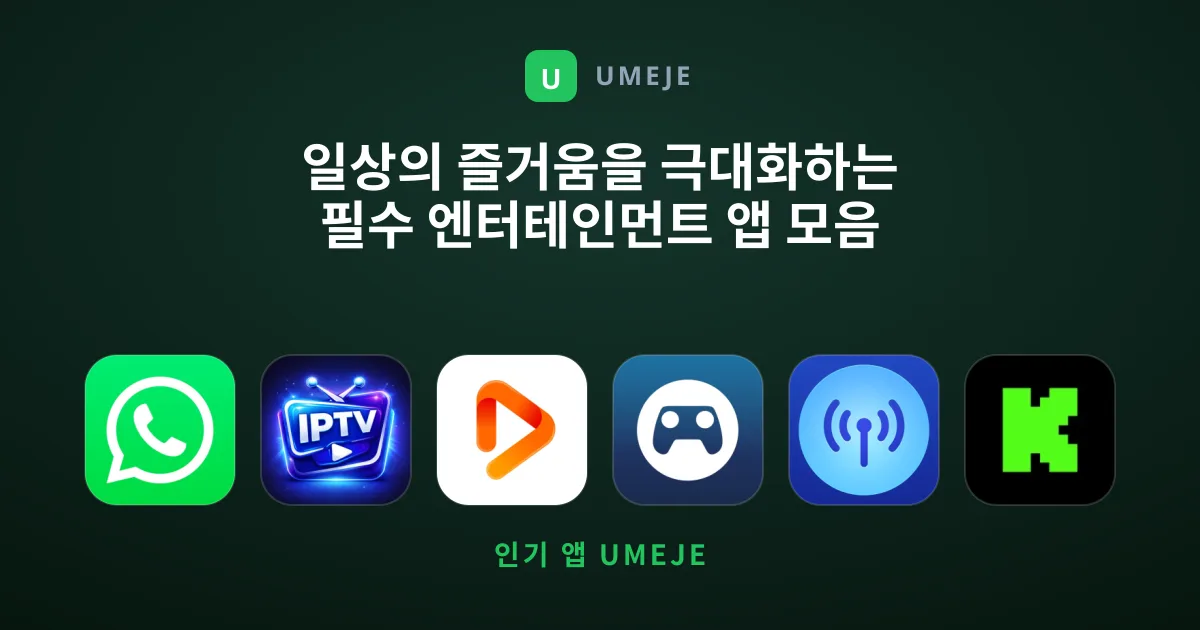 일상의 즐거움을 극대화하는 필수 엔터테인먼트 앱 모음